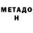 МЕТАДОН кристалл gambool guy